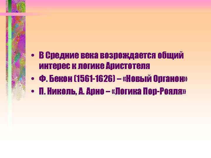  • В Средние века возрождается общий интерес к логике Аристотеля • Ф. Бекон