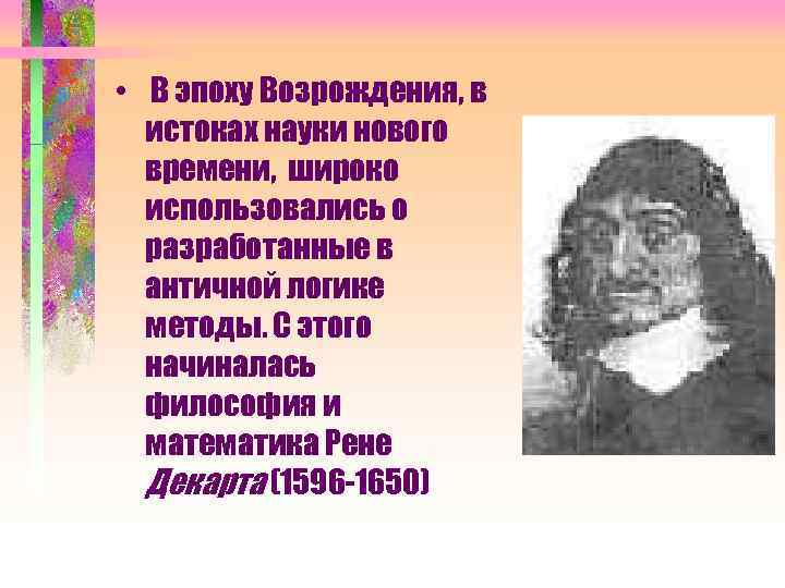  • В эпоху Возрождения, в истоках науки нового времени, широко использовались о разработанные