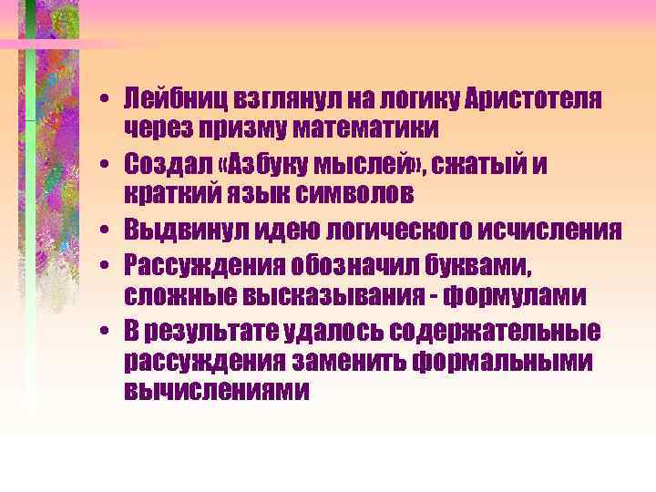  • Лейбниц взглянул на логику Аристотеля через призму математики • Создал «Азбуку мыслей»