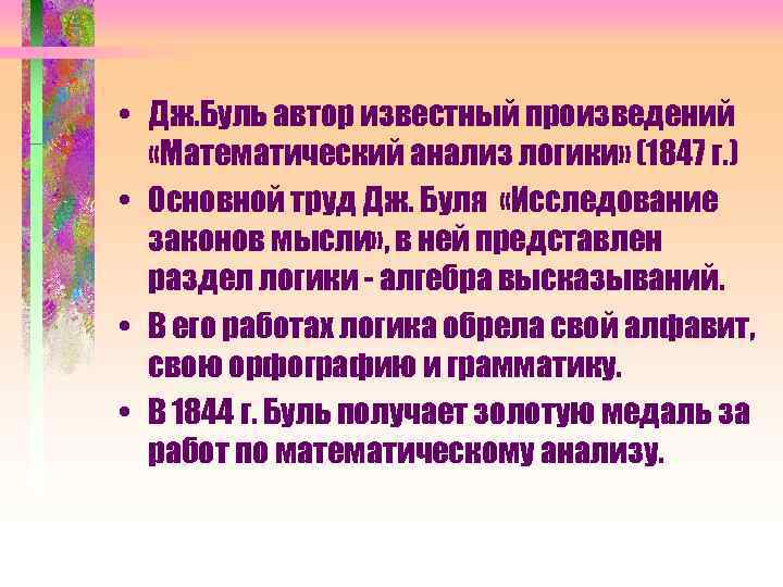  • Дж. Буль автор известный произведений «Математический анализ логики» (1847 г. ) •