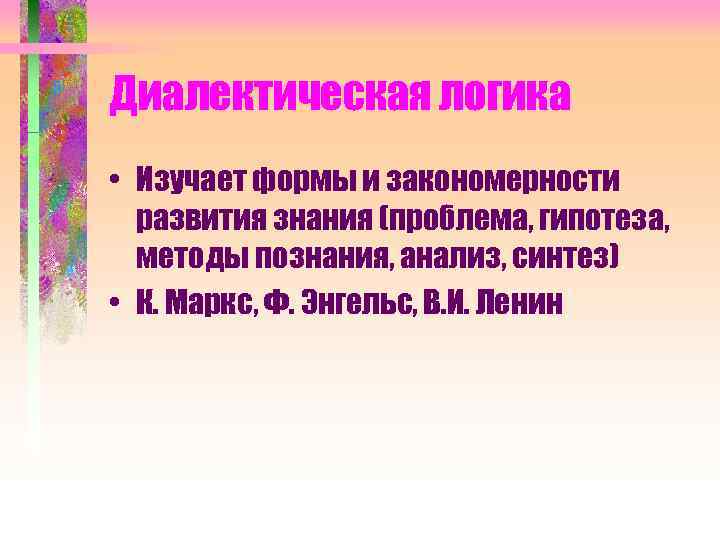 Логика изучает. Диалектическая логика. Принципы диалектической логики. Принципы диалектической логики кратко. Диалектическая логика картинки.