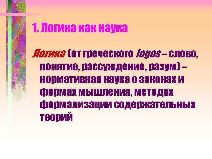 1. Логика как наука Логика (от греческого logos – слово, понятие, рассуждение, разум) –