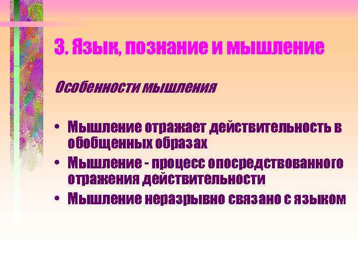 3. Язык, познание и мышление Особенности мышления • Мышление отражает действительность в обобщенных образах