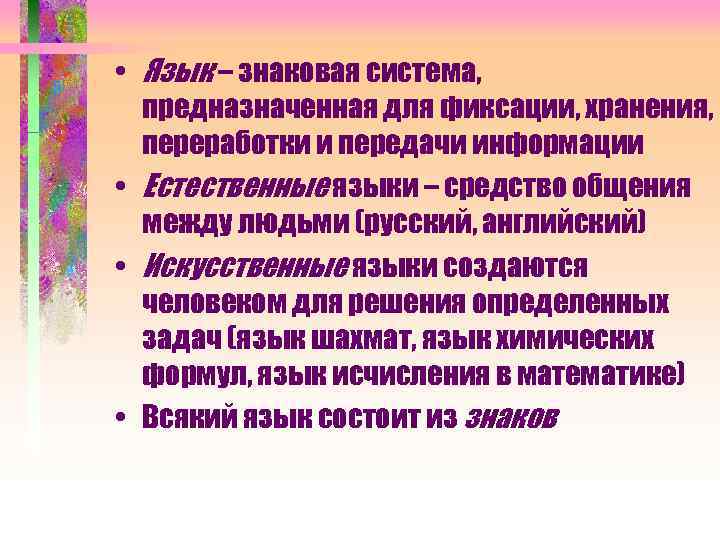  • Язык – знаковая система, предназначенная для фиксации, хранения, переработки и передачи информации