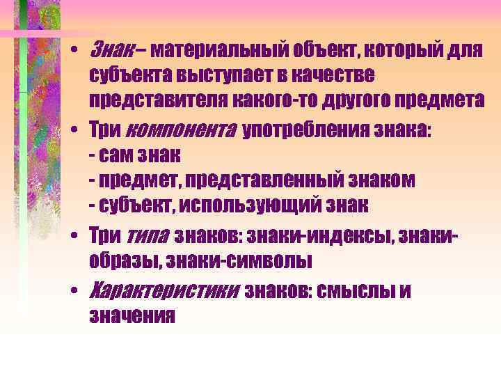  • Знак – материальный объект, который для субъекта выступает в качестве представителя какого-то