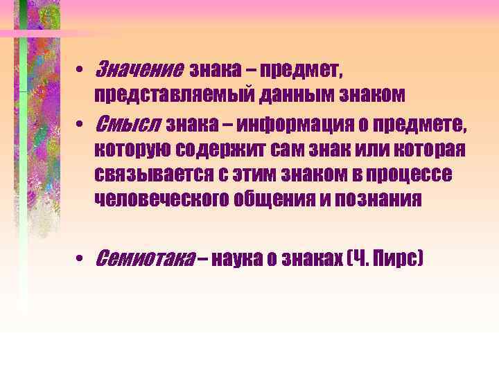  • Значение знака – предмет, представляемый данным знаком • Смысл знака – информация
