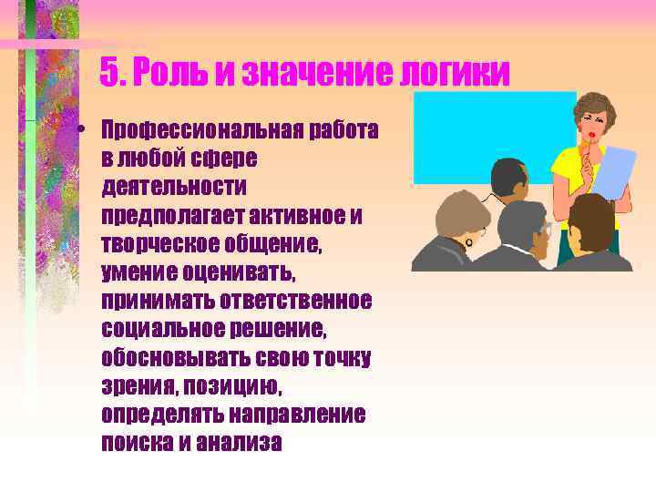 5 роль. Значение логики в профессиональной деятельности. Значение логики в профессиональной деятельности юриста. Значение логики для юристов. Значение логики для юридической деятельности.