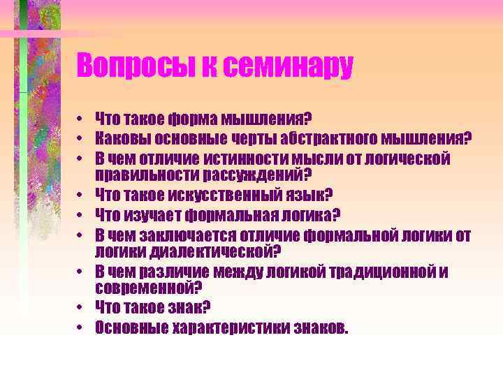 Вопросы к семинару • Что такое форма мышления? • Каковы основные черты абстрактного мышления?