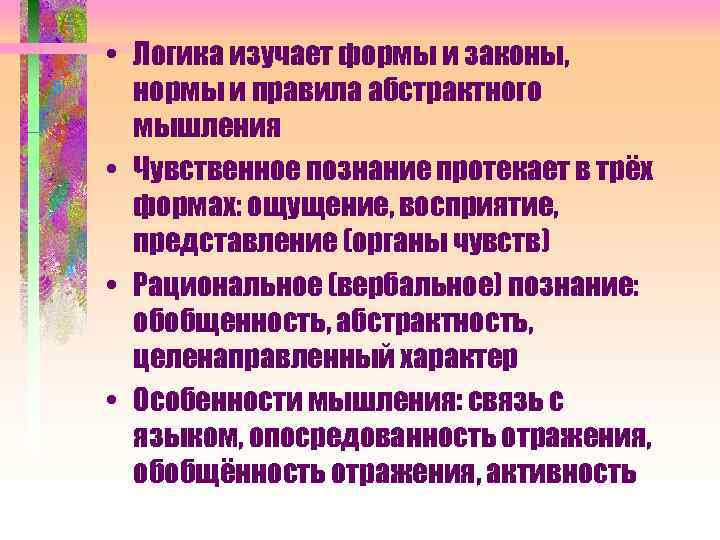  • Логика изучает формы и законы, нормы и правила абстрактного мышления • Чувственное