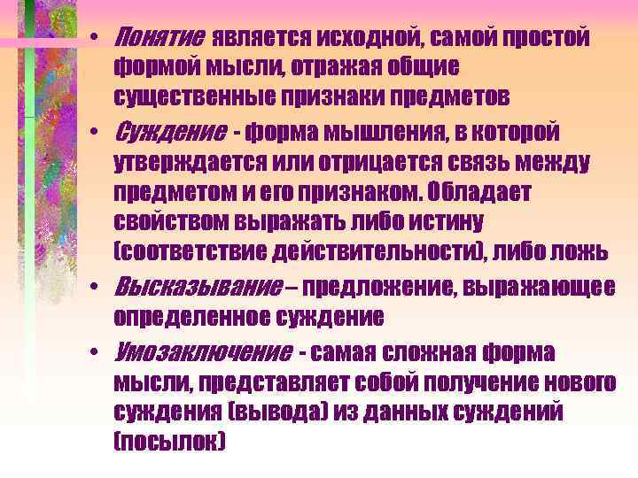  • Понятие является исходной, самой простой формой мысли, отражая общие существенные признаки предметов