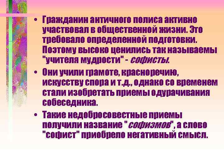  • Гражданин античного полиса активно участвовал в общественной жизни. Это требовало определенной подготовки.