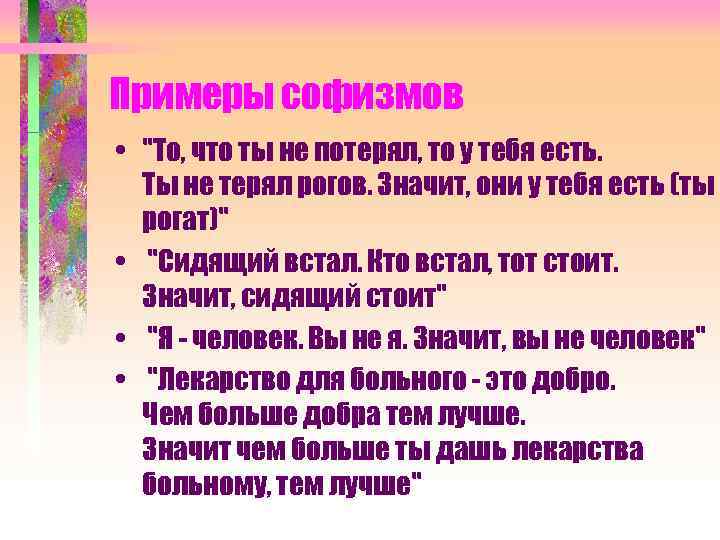 Примеры софизмов • 