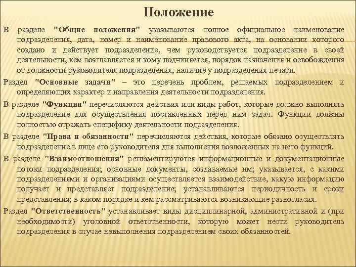 Положение В разделе 