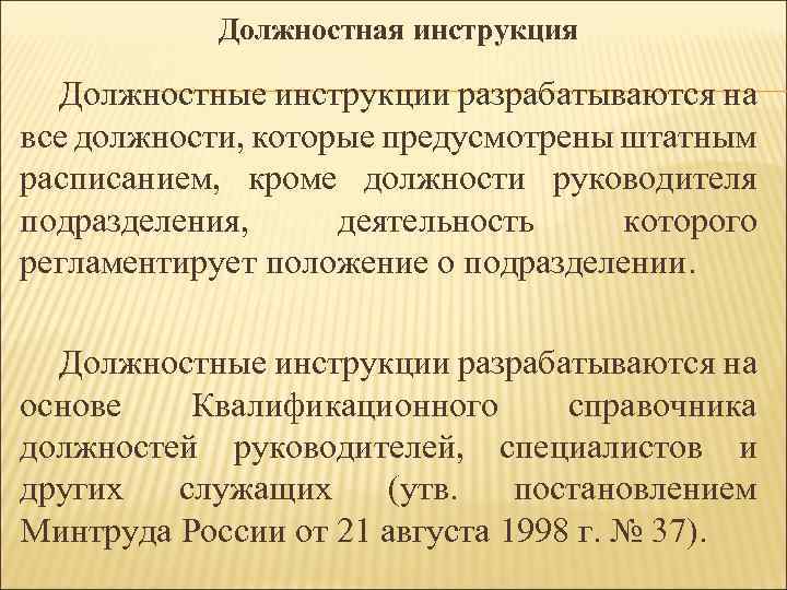 Должностная инструкция Должностные инструкции разрабатываются на все должности, которые предусмотрены штатным расписанием, кроме должности