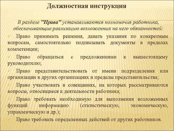 Должностная инструкция В разделе 