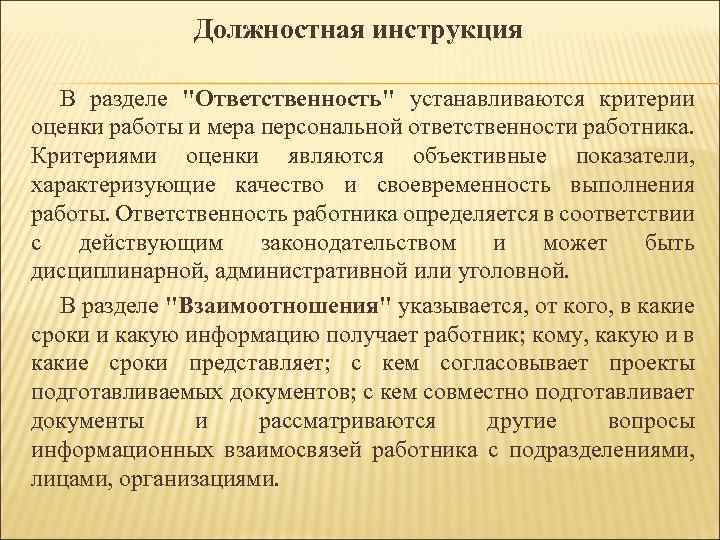 Должностная инструкция В разделе 