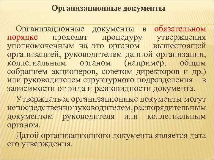 Организационные документы в обязательном порядке проходят процедуру утверждения уполномоченным на это органом – вышестоящей