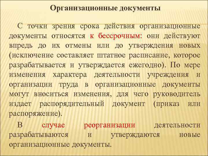 Организационные документы С точки зрения срока действия организационные документы относятся к бессрочным: они действуют