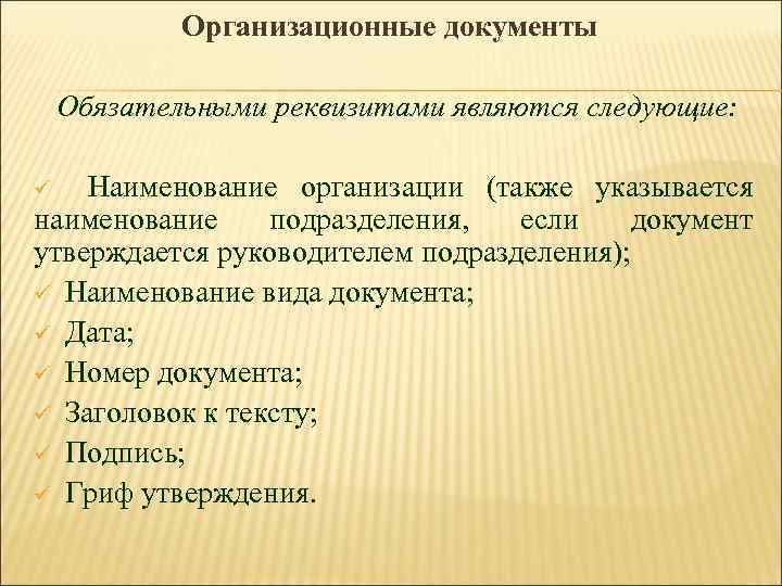 Организационные документы Обязательными реквизитами являются следующие: Наименование организации (также указывается наименование подразделения, если документ