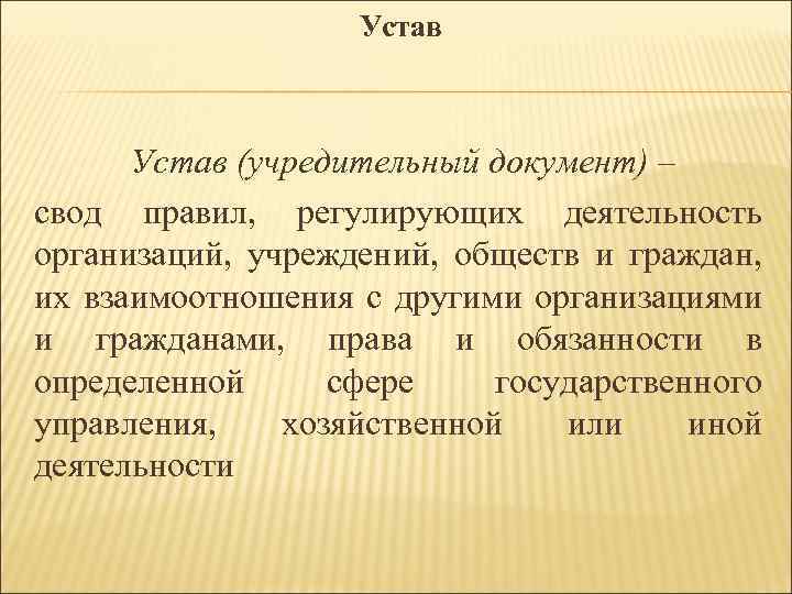 Устав (учредительный документ) – свод правил, регулирующих деятельность организаций, учреждений, обществ и граждан, их