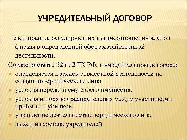 Порядок регулирования. Учредительный договор свод правил регулирующих взаимоотношения. Учредительный договор это документ. Что определяет учредительный договор. Свод правил регулирующий взаимоотношения учредителей.