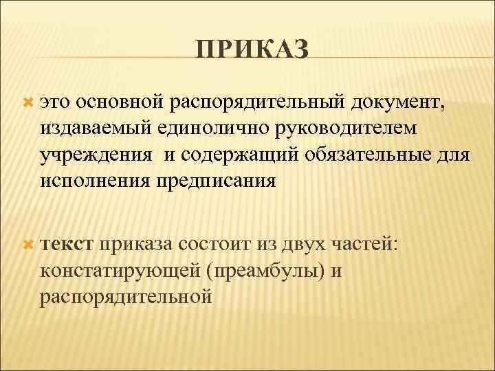 Особенности приказов. Приказ. Приказ распорядительный документ издаваемый руководителем. Приказ определение. Распорядительный документ издаваемый единолично руководителем.