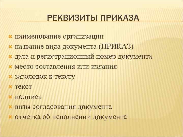 Перечислите реквизиты