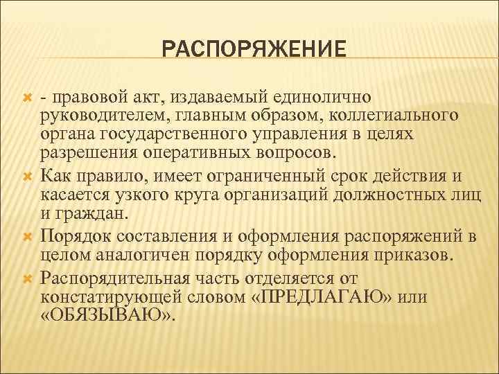 Издать акт. Распоряжение это правовой акт. Правовой акт издаваемый единолично руководителем. Приказ это правовой акт издаваемый. Срок действия распоряжения.