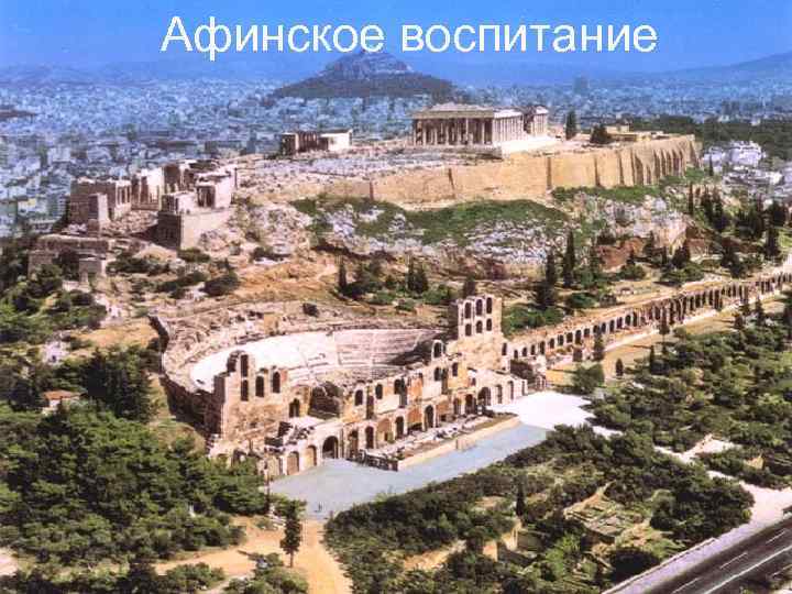 Афинское воспитание 