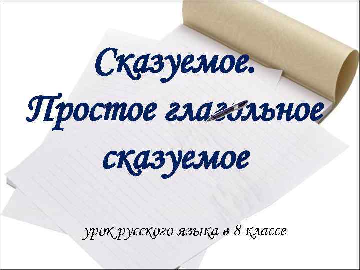 Сказуемое. Простое глагольное сказуемое урок русского языка в 8 классе 