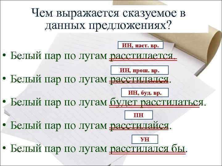 Предложение белою. Чем выражается сказуемое в предложении. Белый пар по лугам расстилается сказуемое выражено. Белый пар по лугам расстилается синтаксический разбор. Синтаксический разбор предложения белый пар по лугам расстилается.