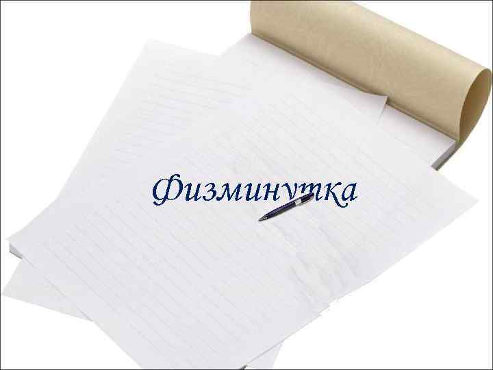 Физминутка 