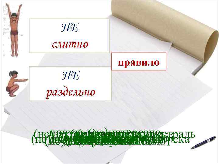 НЕ слитно правило НЕ раздельно ничуть (не)интересно (не)закрытая (не)дописанорека (не)правда, а низкий (не)пришёл ложь