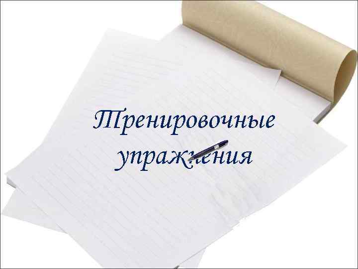 Тренировочные упражнения 