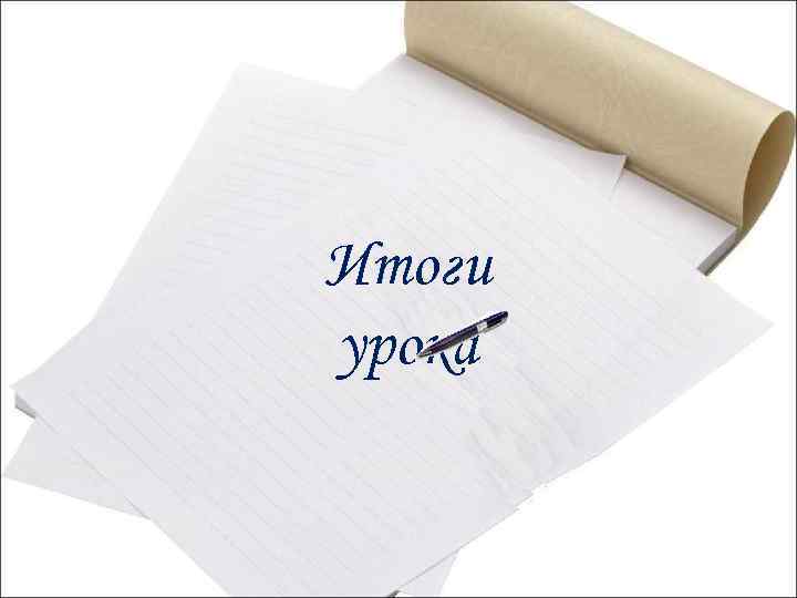 Итоги урока 