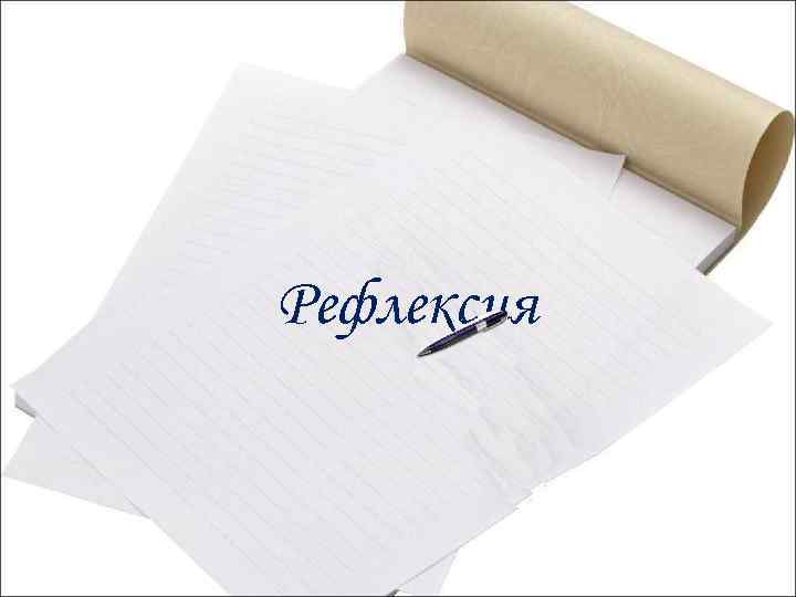 Рефлексия 