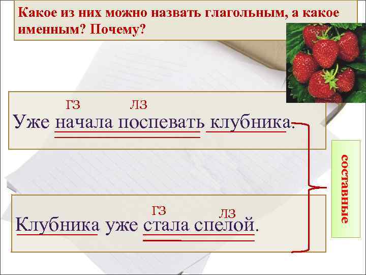Какое из них можно назвать глагольным, а какое именным? Почему? ГЗ ЛЗ Уже начала