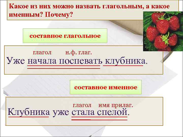 Какое из них можно назвать глагольным, а какое именным? Почему? составное глагольное глагол н.