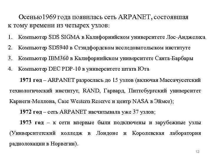 Осенью1969 года появилась сеть ARPANET, состоявшая к тому времени из четырех узлов: 1. Компьютер