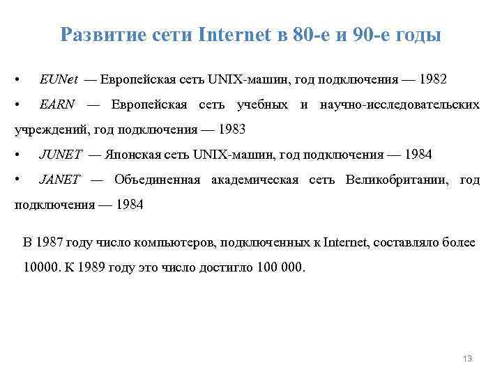 Развитие сети Internet в 80 -е и 90 -е годы • EUNet — Европейская