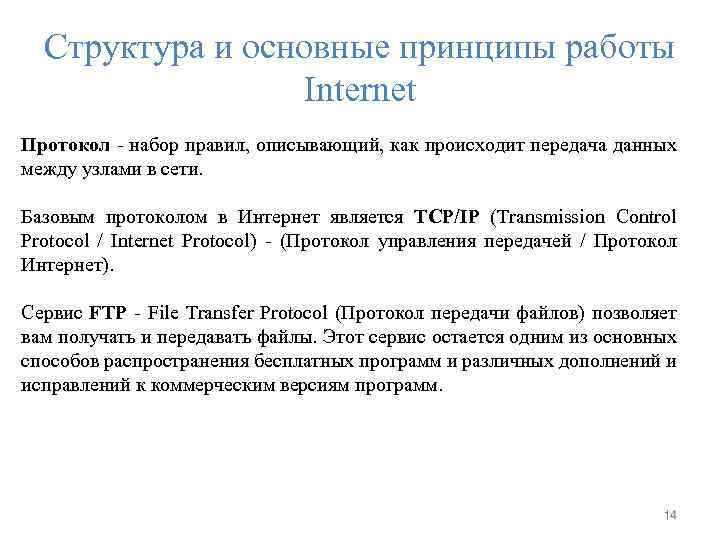 Структура и основные принципы работы Internet Протокол - набор правил, описывающий, как происходит передача