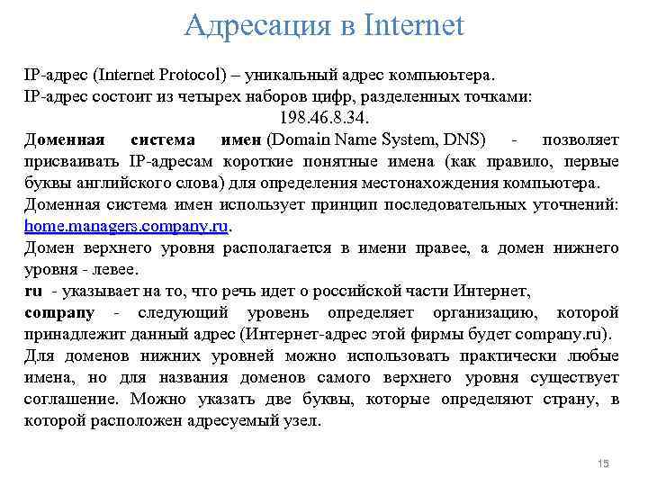 Адресация в Internet IP-адрес (Internet Protocol) – уникальный адрес компьюьтера. IP-адрес состоит из четырех