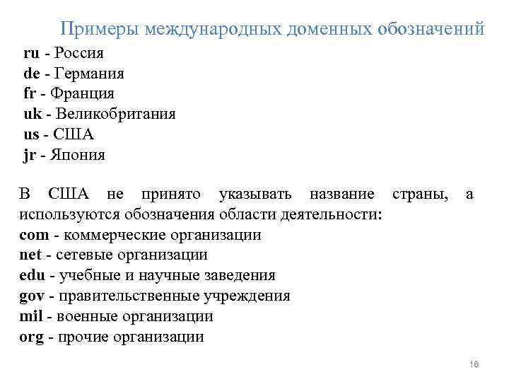 Примеры международных доменных обозначений ru - Россия de - Германия fr - Франция uk