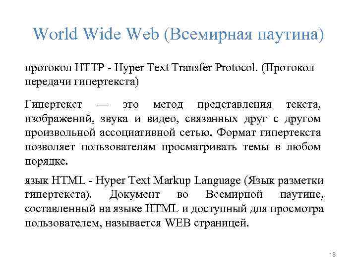 World Wide Web (Всемирная паутина) протокол НТТР - Hyper Text Transfer Protocol. (Протокол передачи