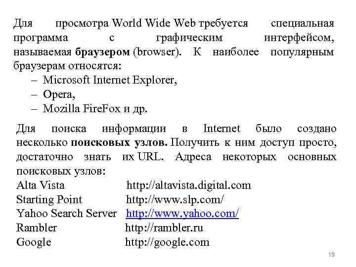 Для просмотра World Wide Web требуется специальная программа с графическим интерфейсом, называемая браузером (browser).