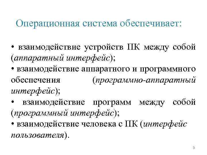 Операционная система обеспечивает: • взаимодействие устройств ПК между собой (аппаратный интерфейс); • взаимодействие аппаратного