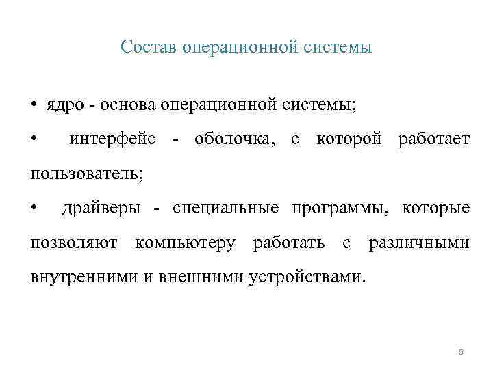 Состав операционной системы • ядро - основа операционной системы; • интерфейс - оболочка, с