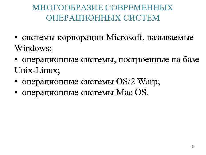 МНОГООБРАЗИЕ СОВРЕМЕННЫХ ОПЕРАЦИОННЫХ СИСТЕМ • системы корпорации Microsoft, называемые Windows; • операционные системы, построенные