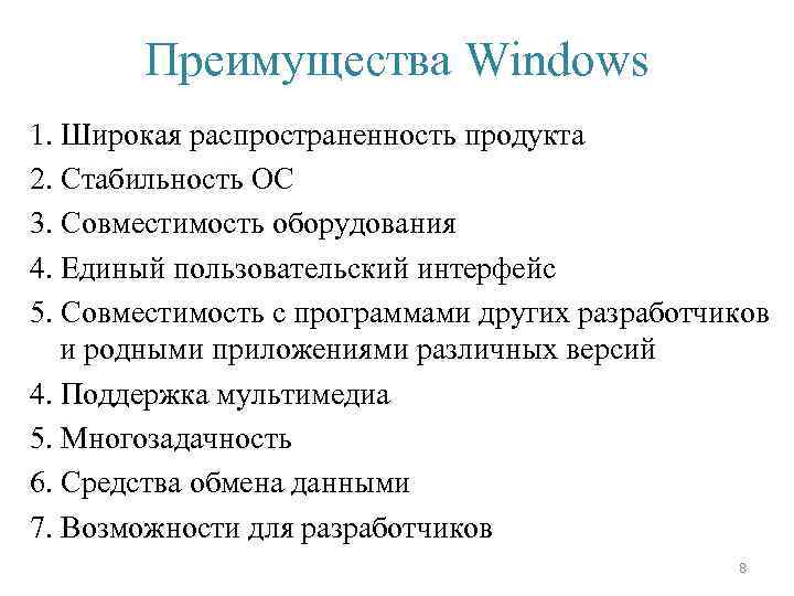 Преимущества Windows 1. Широкая распространенность продукта 2. Стабильность ОС 3. Совместимость оборудования 4. Единый