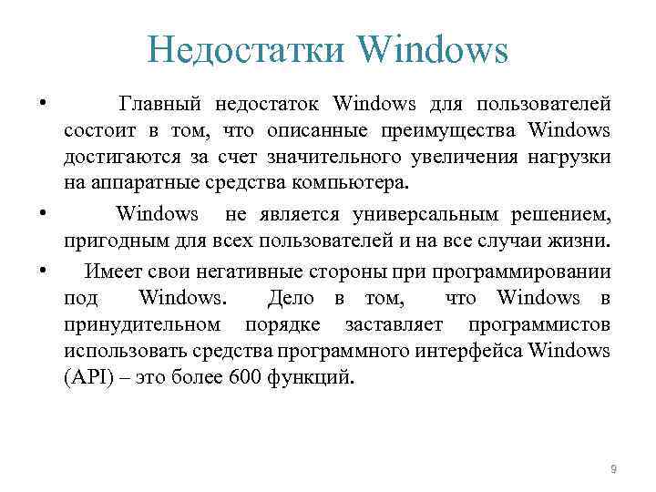 Недостатки Windows • Главный недостаток Windows для пользователей состоит в том, что описанные преимущества